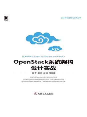 《OpenStack系统架构设计实战》/陆平;等-宝阳悦读网